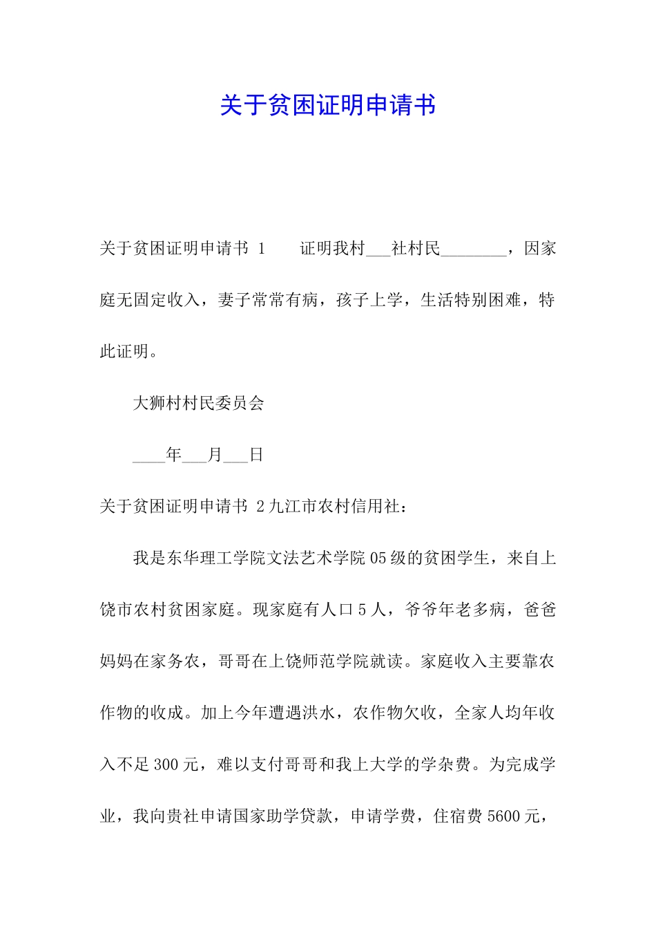 关于贫困证明申请书-_第1页
