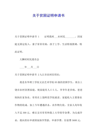 关于贫困证明申请书-