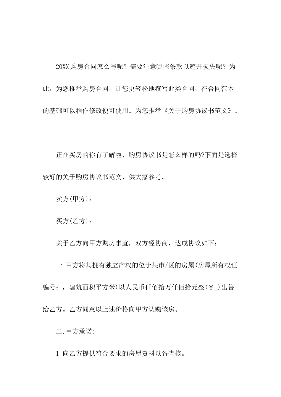 关于购房协议书范文_第2页