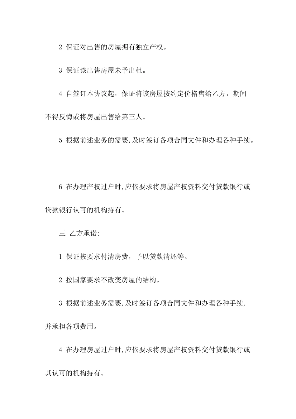 关于购房协议书范文_第3页