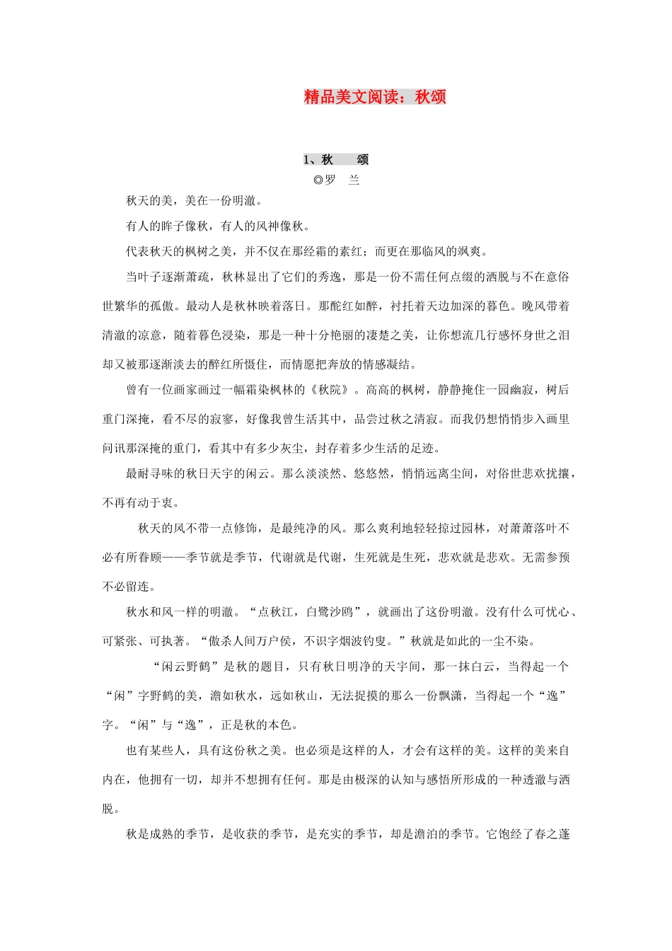 高中语文 精品美文阅读 秋颂素材_第1页