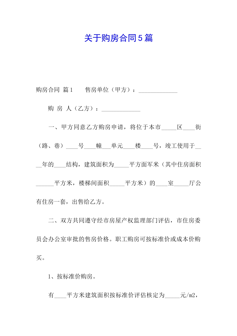 关于购房合同5篇_第1页