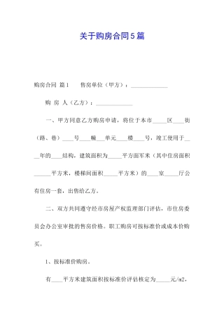 关于购房合同5篇