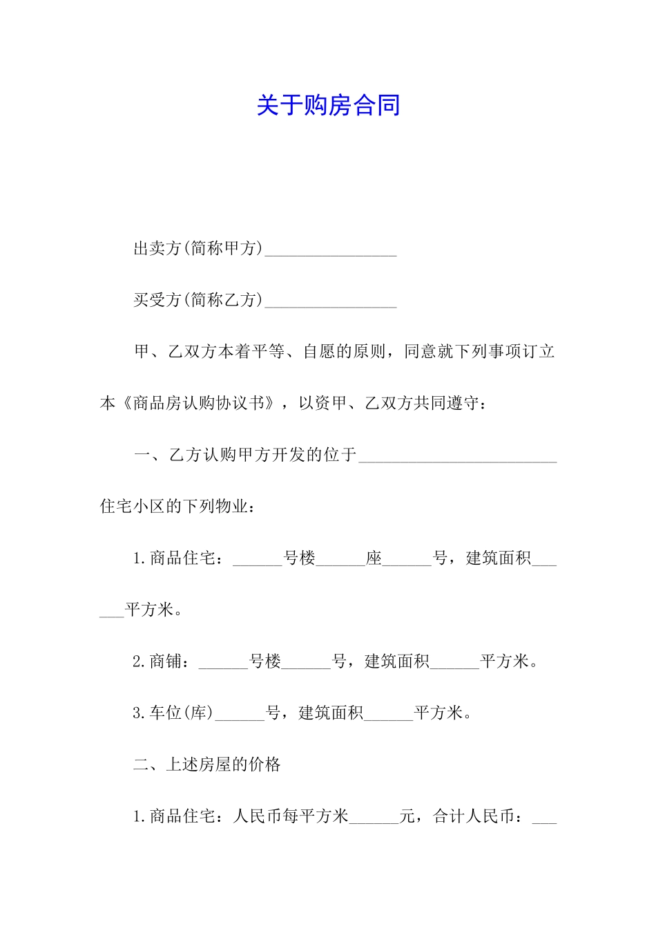 关于购房合同_第1页