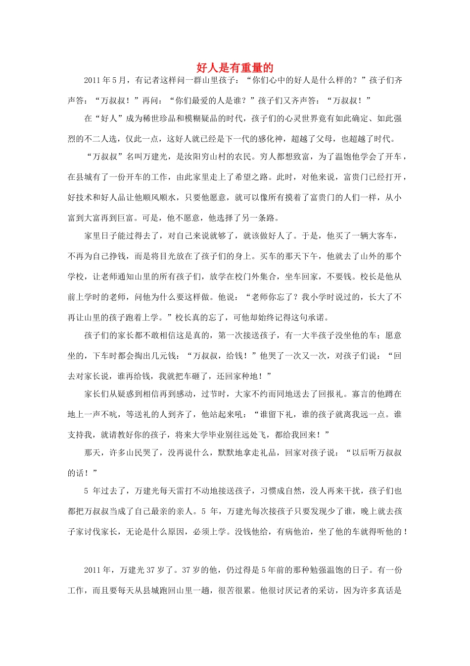高中语文 阅读之做人与处世 好人是有重量的 素材_第1页