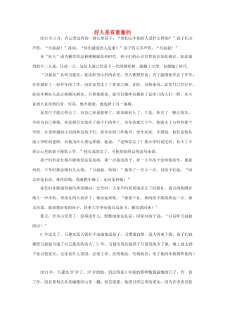 高中语文 阅读之做人与处世 好人是有重量的 素材