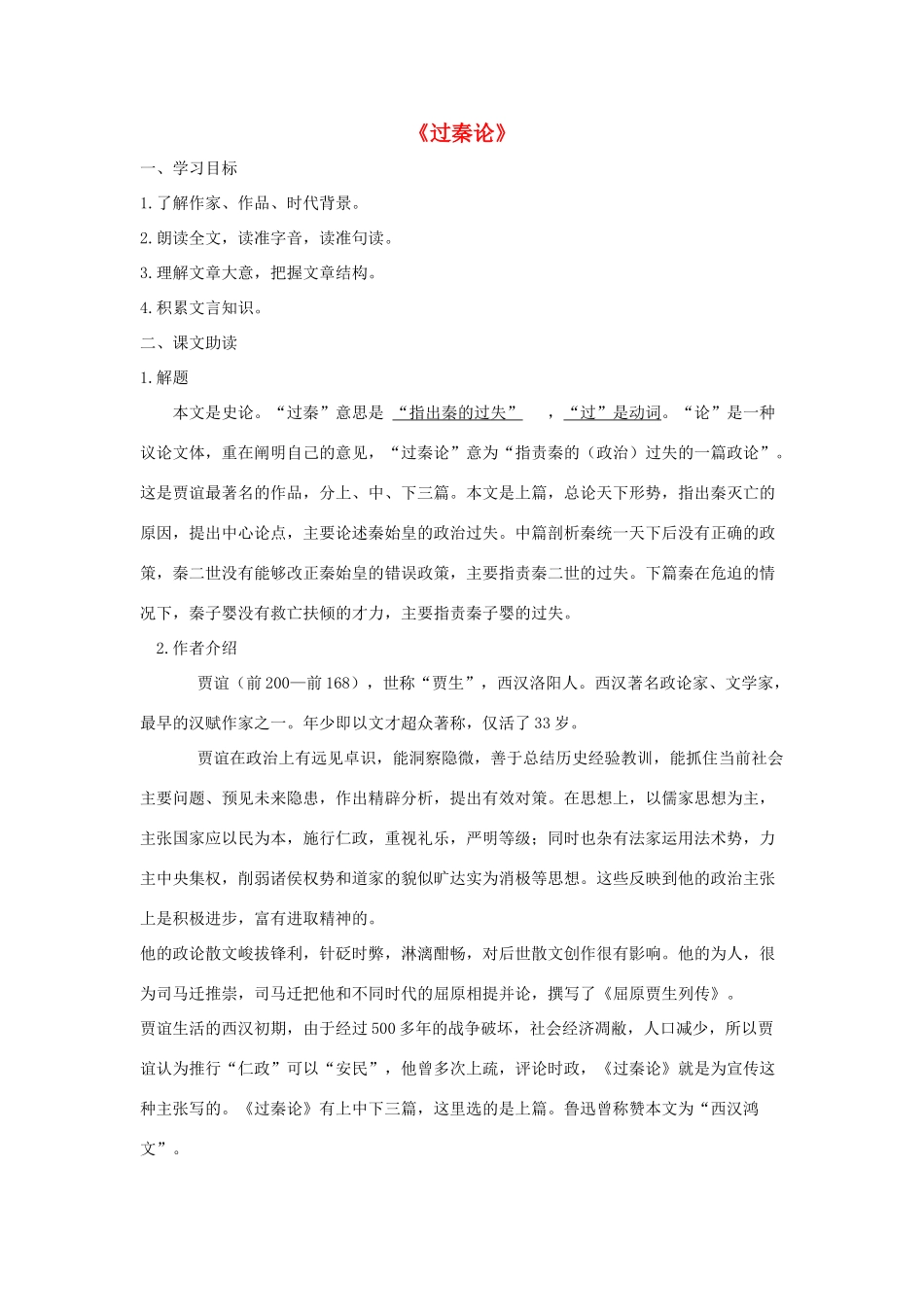 高中语文 过秦论导学案 粤教版必修4-粤教版高一必修4语文学案_第1页