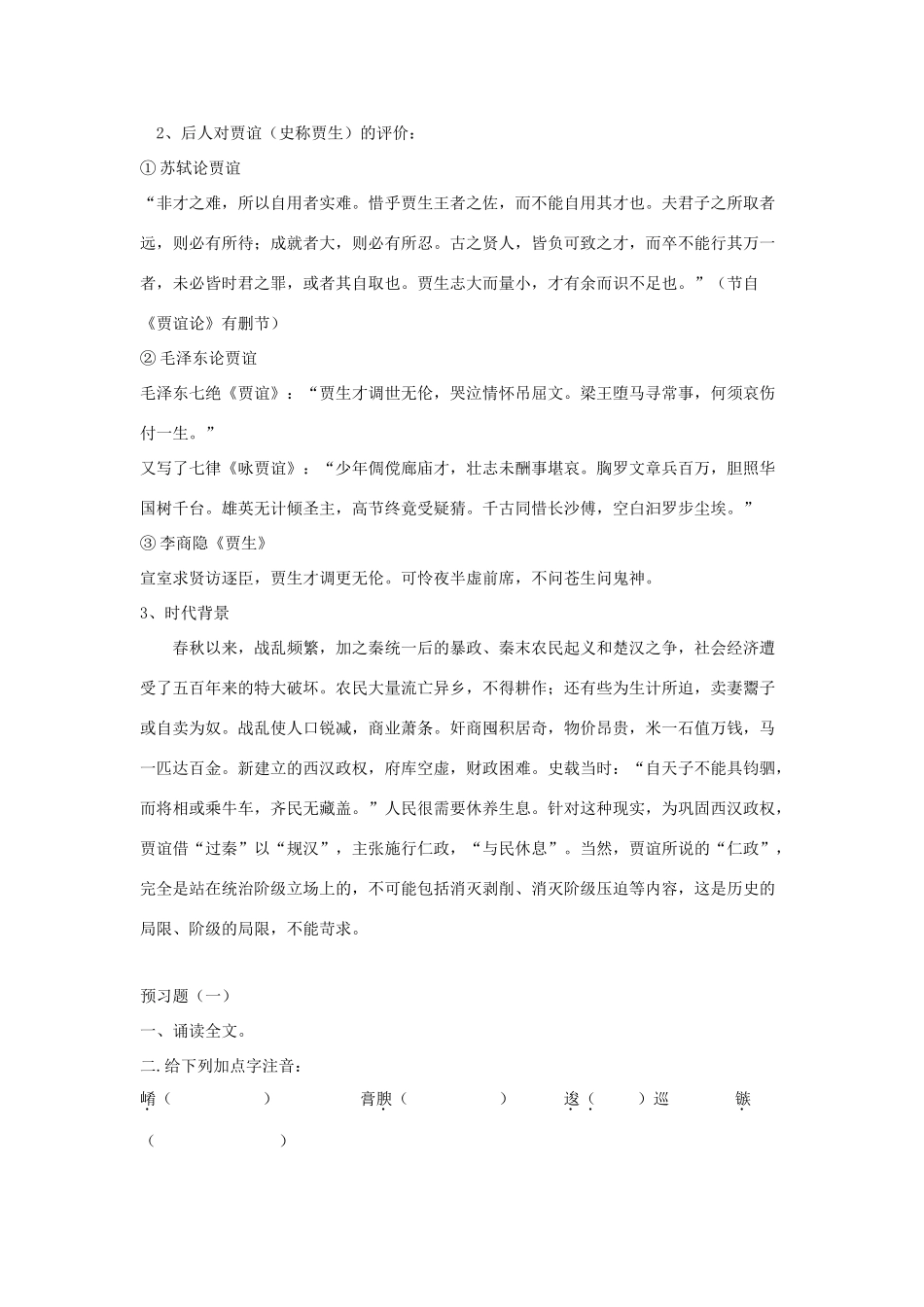 高中语文 过秦论导学案 粤教版必修4-粤教版高一必修4语文学案_第2页