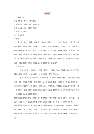 高中语文 过秦论导学案 粤教版必修4-粤教版高一必修4语文学案