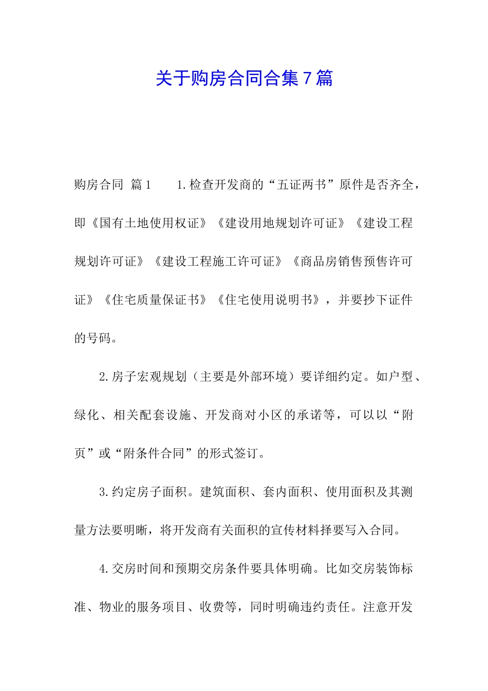 关于购房合同合集7篇_第1页