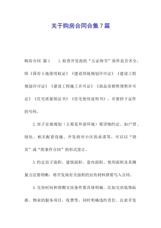 关于购房合同合集7篇