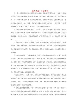 高中语文 阅读之做人与处世 给今天起一个好名字素材