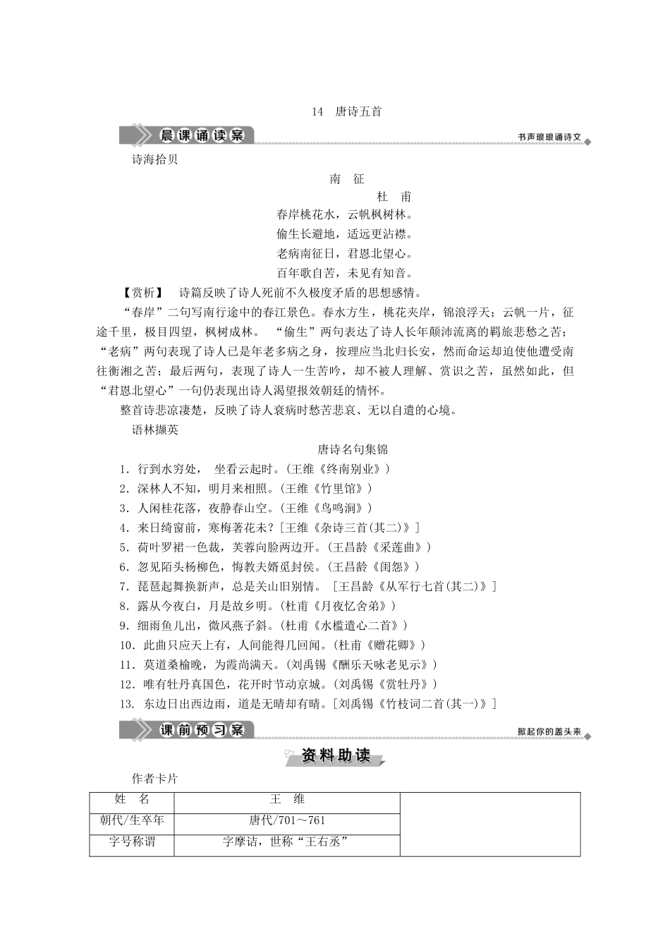 高中语文 第四单元 古典诗歌（2） 14 唐诗五首学案 粤教版必修3-粤教版高一必修3语文学案_第2页