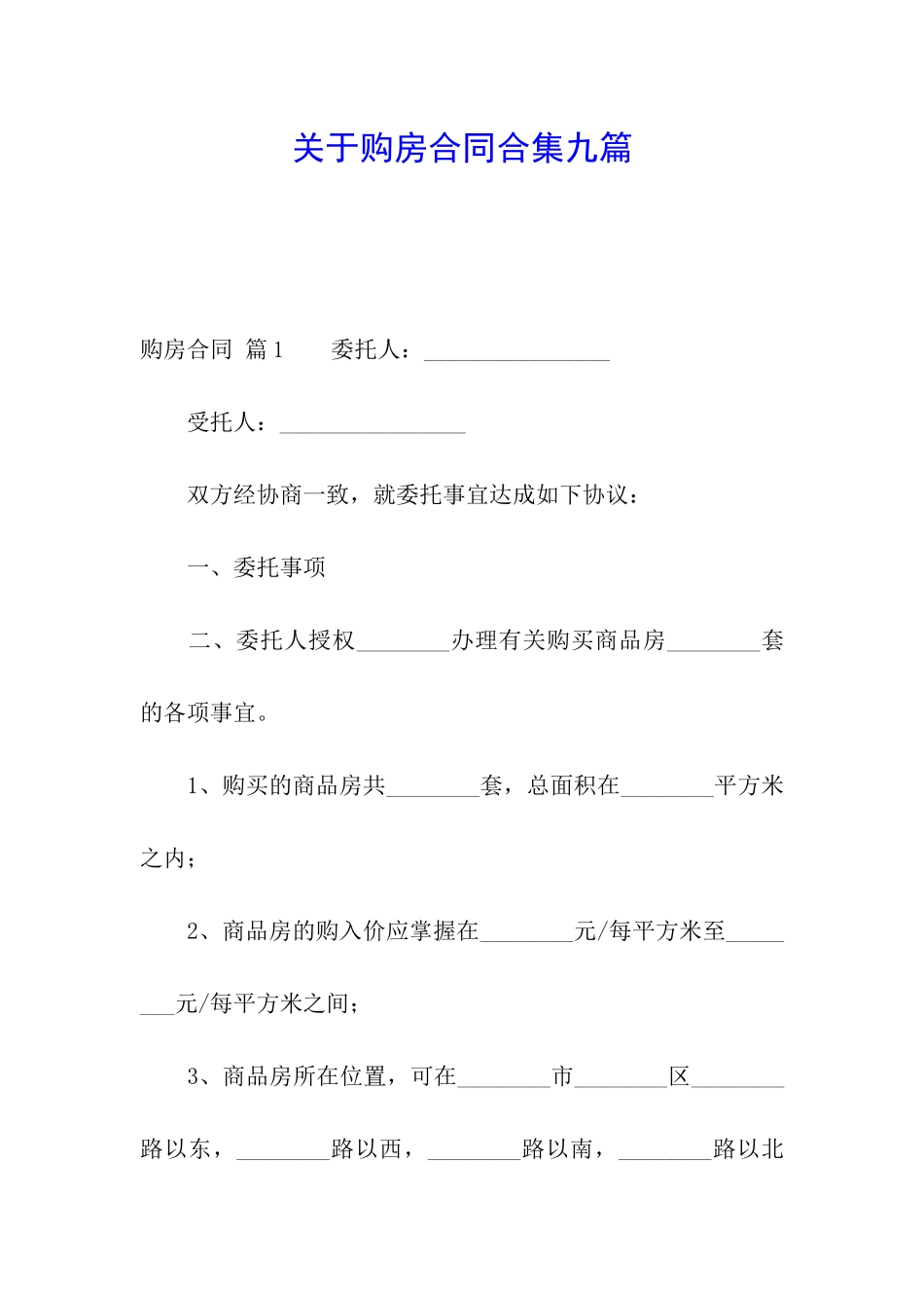 关于购房合同合集九篇_第1页