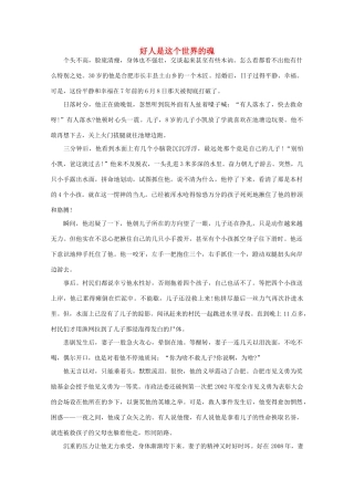 高中语文 阅读之做人与处世 好人是这个世界的魂素材