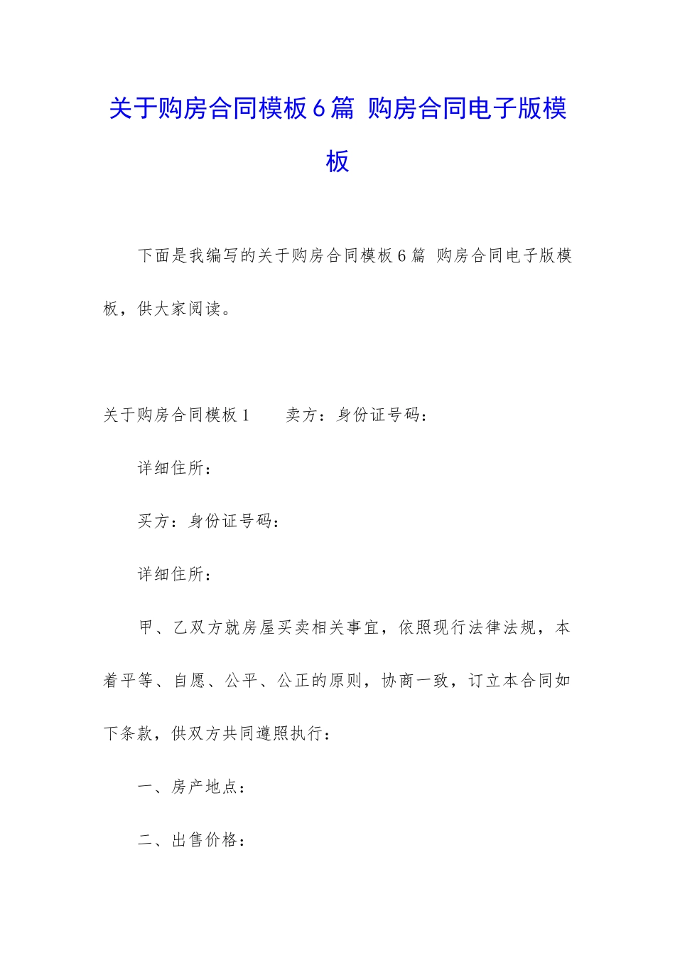 关于购房合同模板6篇-购房合同电子版模板_第1页