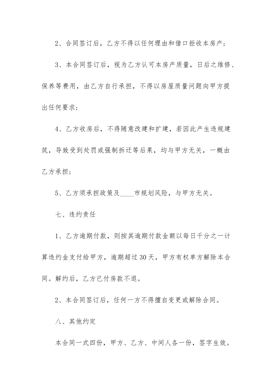 关于购房合同模板6篇-购房合同电子版模板_第3页