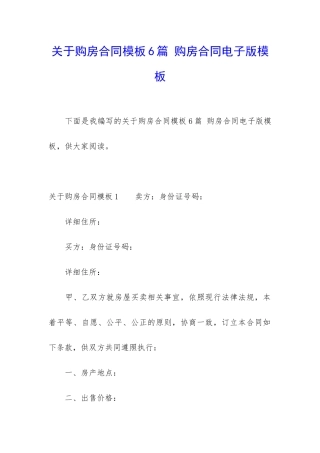关于购房合同模板6篇-购房合同电子版模板