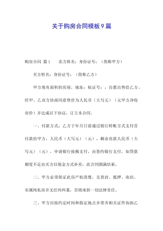 关于购房合同模板9篇