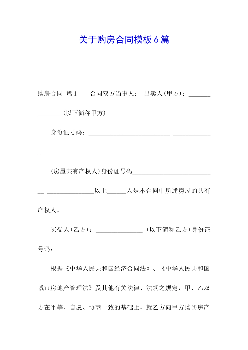 关于购房合同模板6篇_第1页