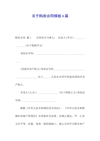 关于购房合同模板6篇