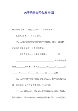 关于购房合同合集10篇