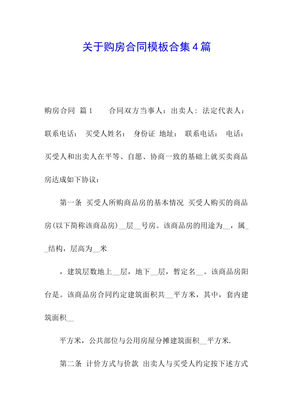 关于购房合同模板合集4篇_第1页