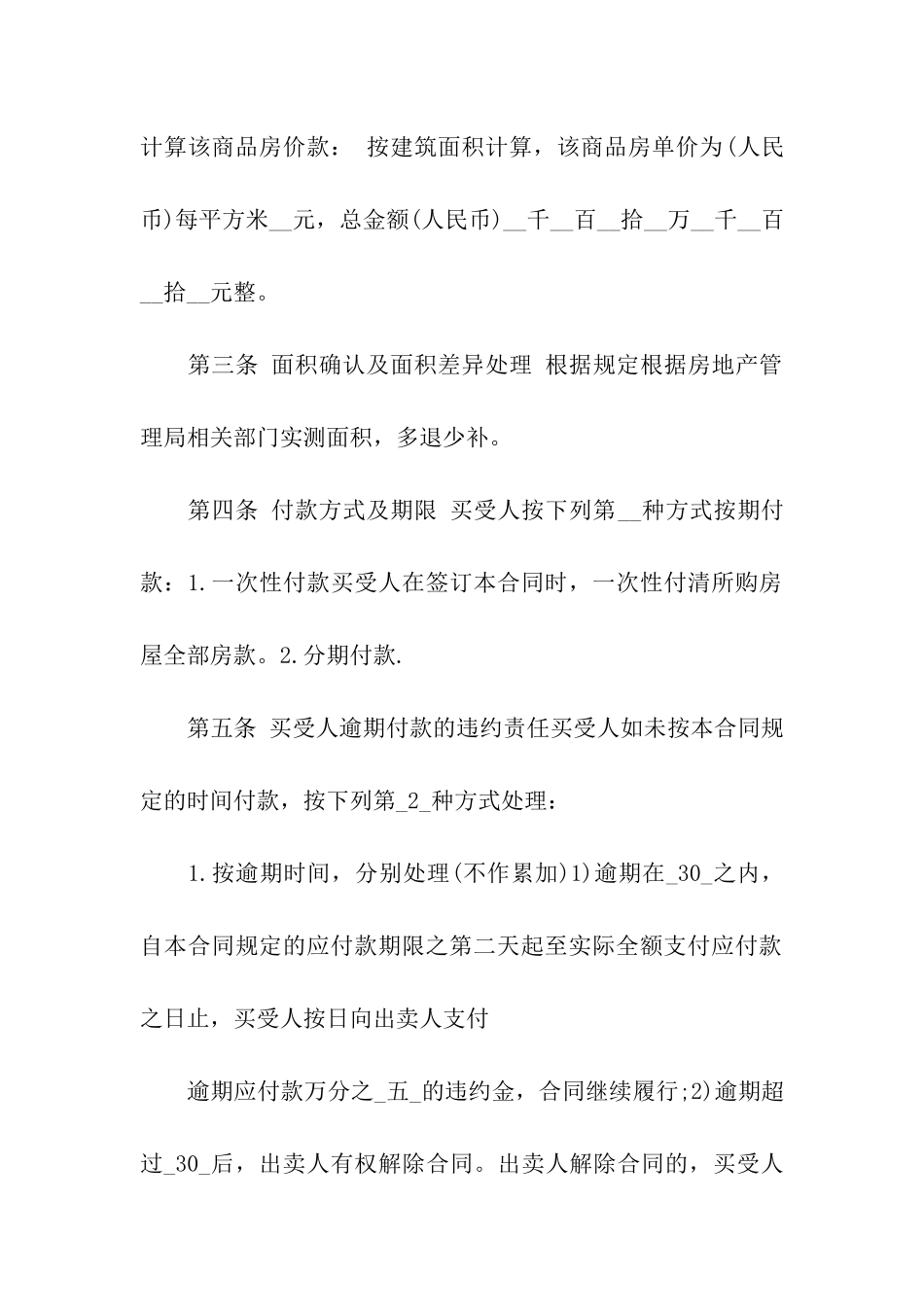 关于购房合同模板合集4篇_第2页