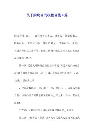 关于购房合同模板合集4篇