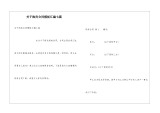 关于购房合同模板汇编七篇