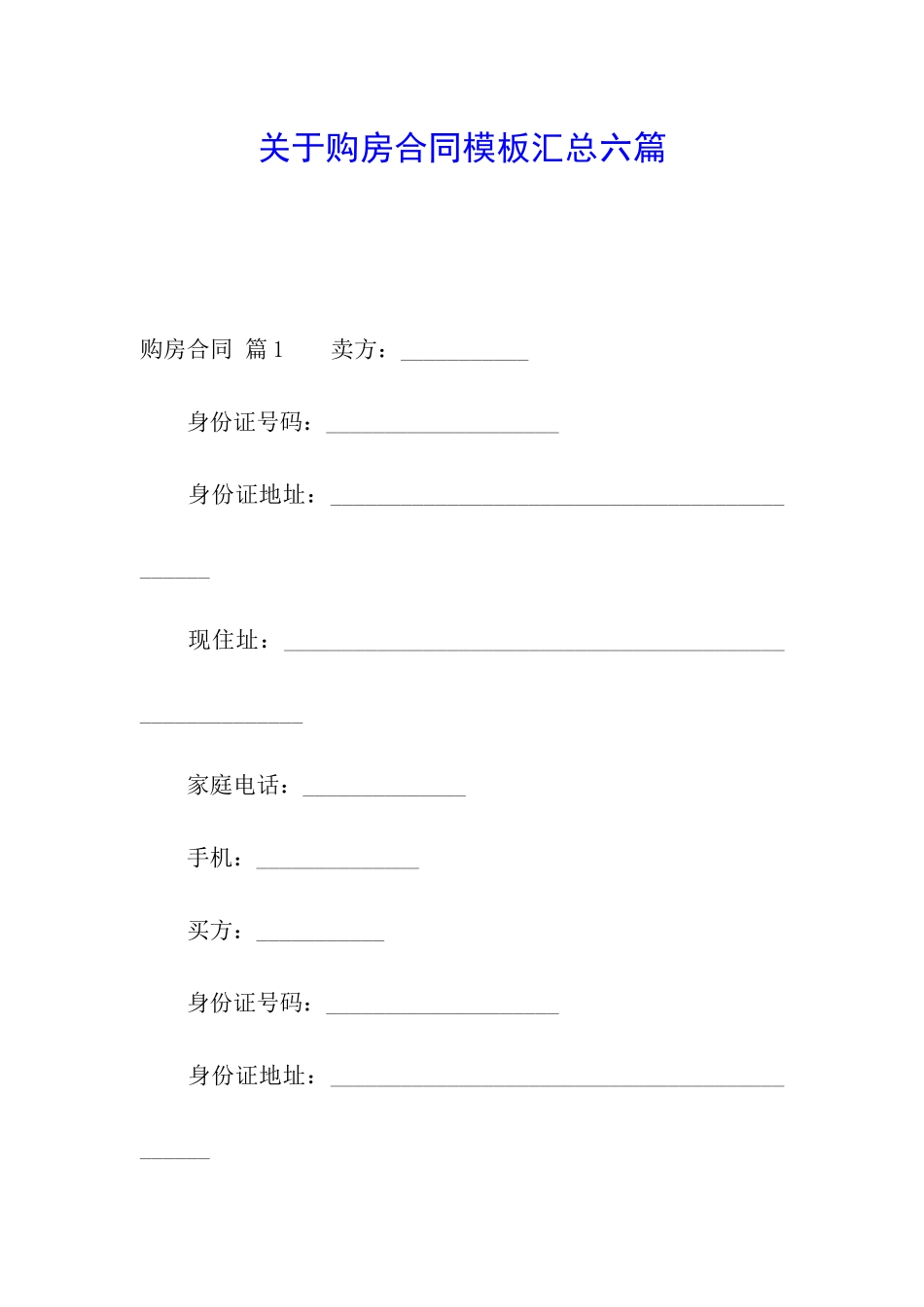 关于购房合同模板汇总六篇_第1页