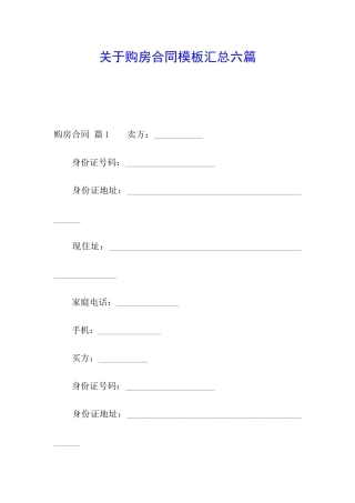 关于购房合同模板汇总六篇