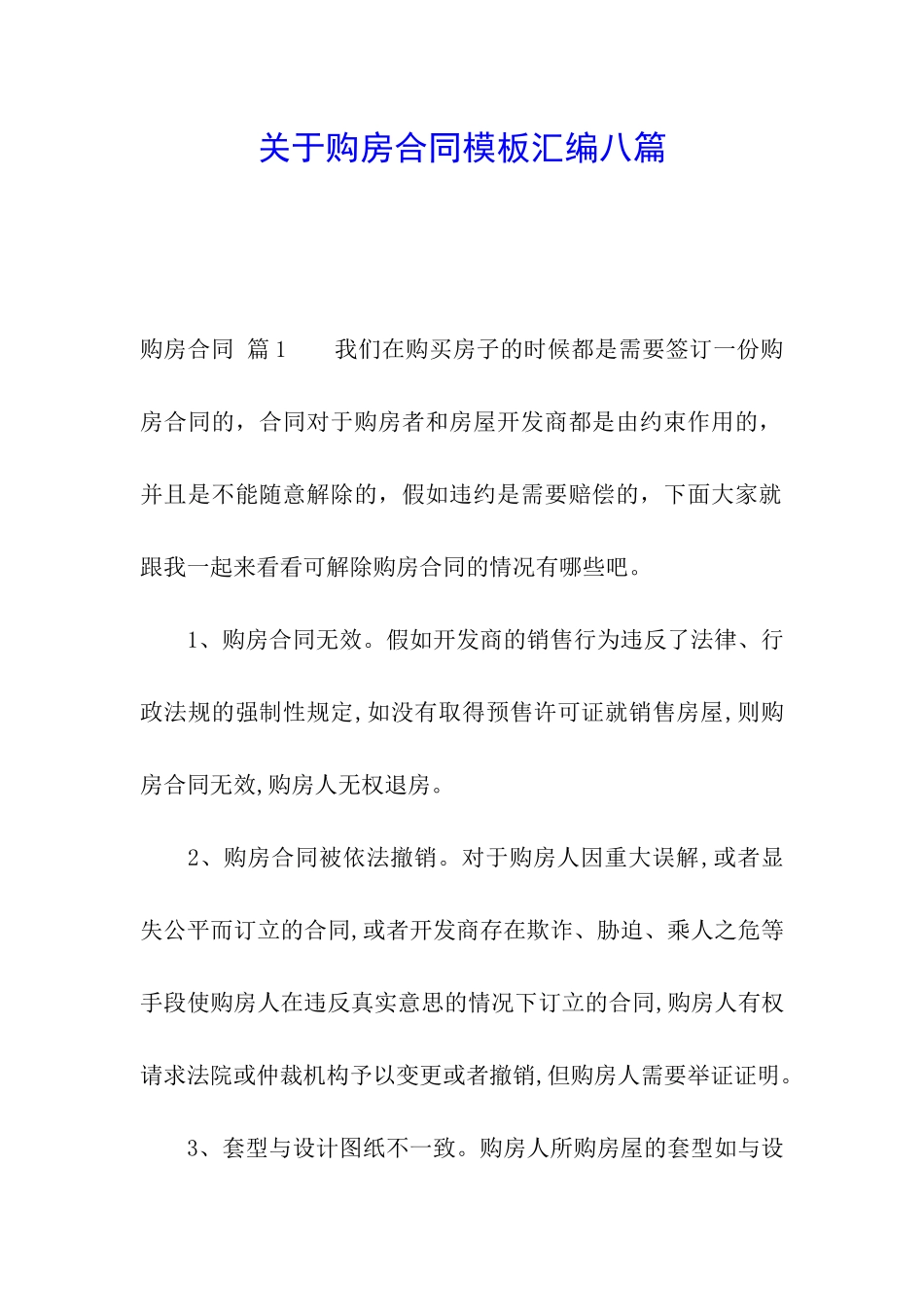 关于购房合同模板汇编八篇_第1页