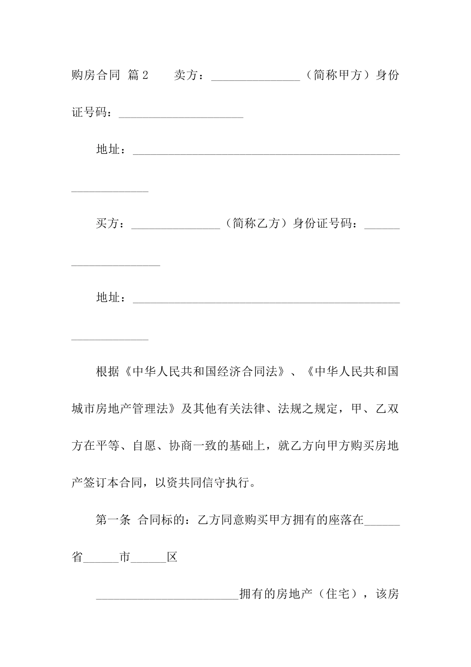关于购房合同模板汇编八篇_第3页