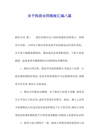 关于购房合同模板汇编八篇