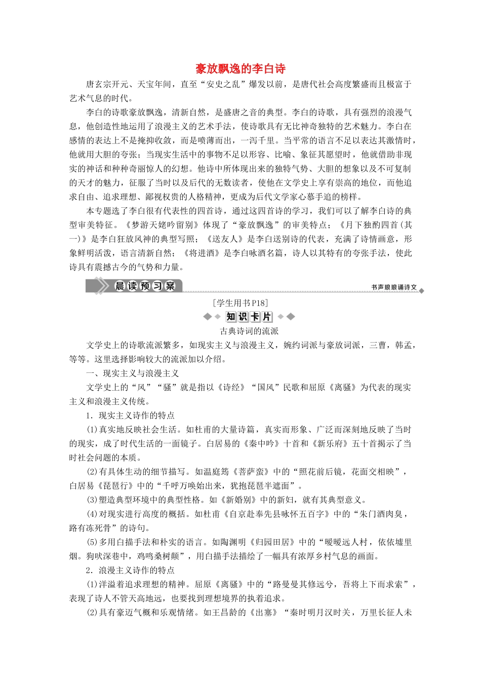 高中语文 豪放飘逸的李白诗学案（含解析）苏教版选修《唐诗宋词选读》-苏教版高中《唐诗宋词选读》语文学案_第1页