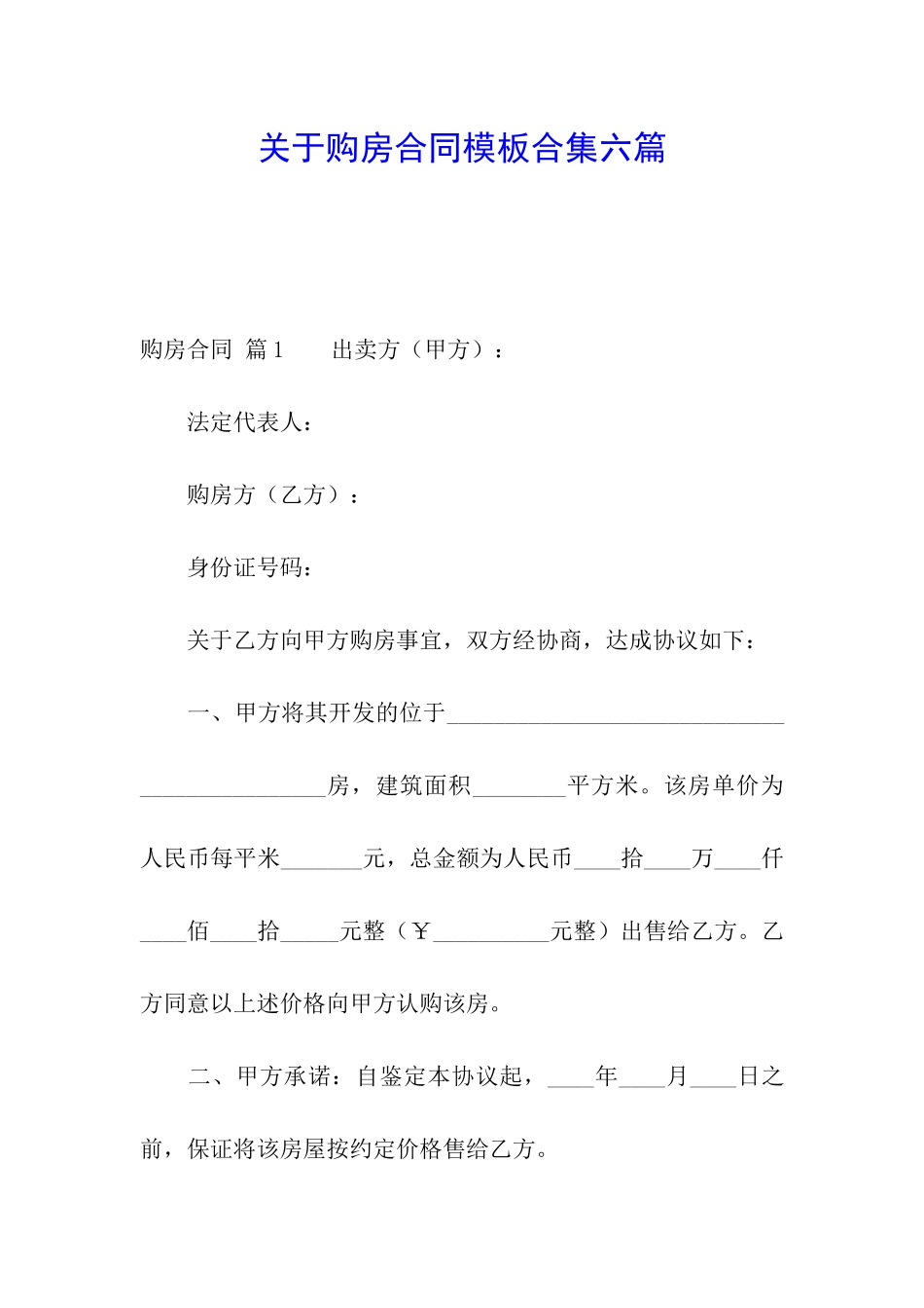 关于购房合同模板合集六篇_第1页