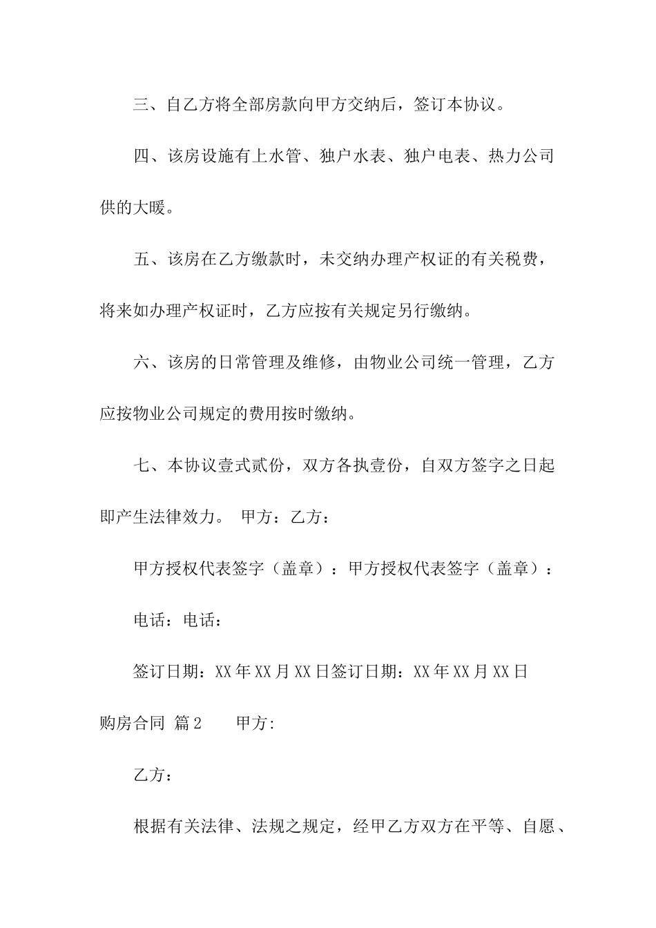 关于购房合同模板合集六篇_第2页