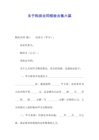 关于购房合同模板合集六篇