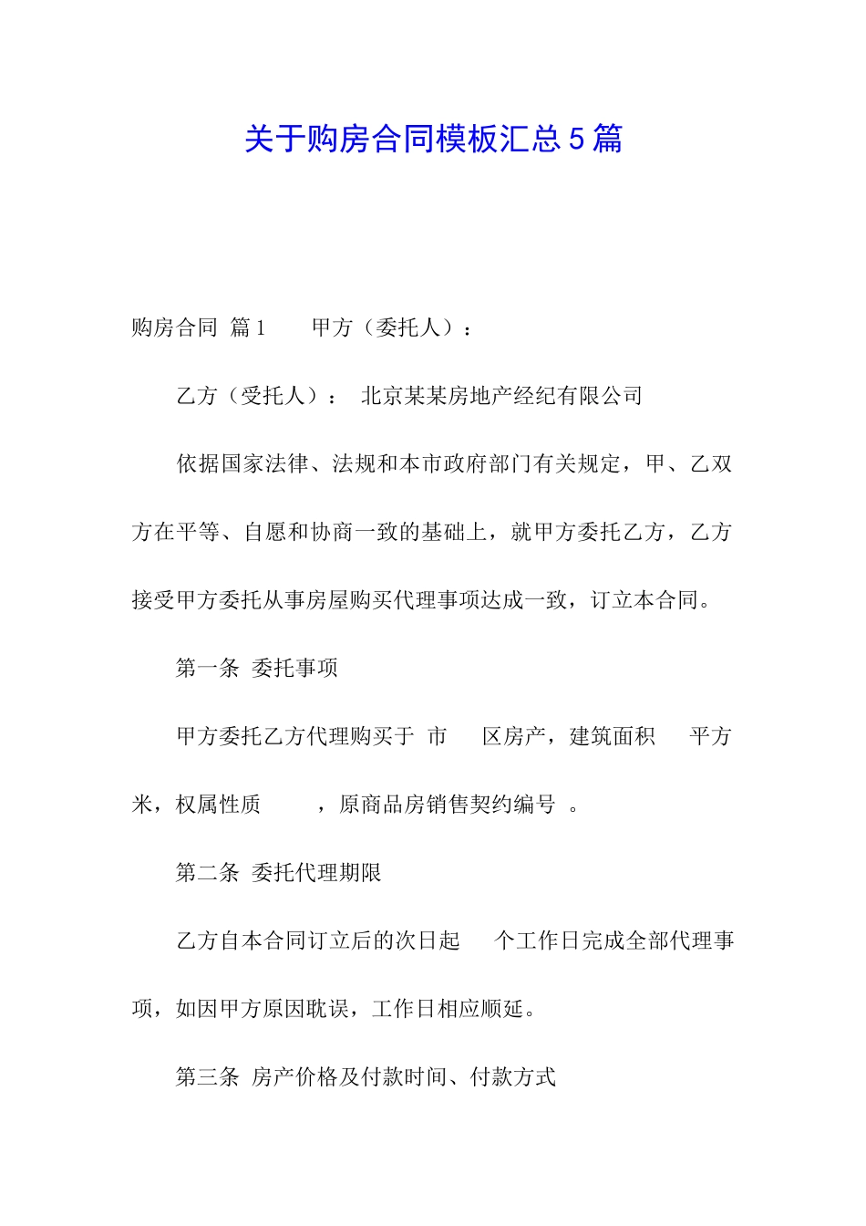 关于购房合同模板汇总5篇_第1页