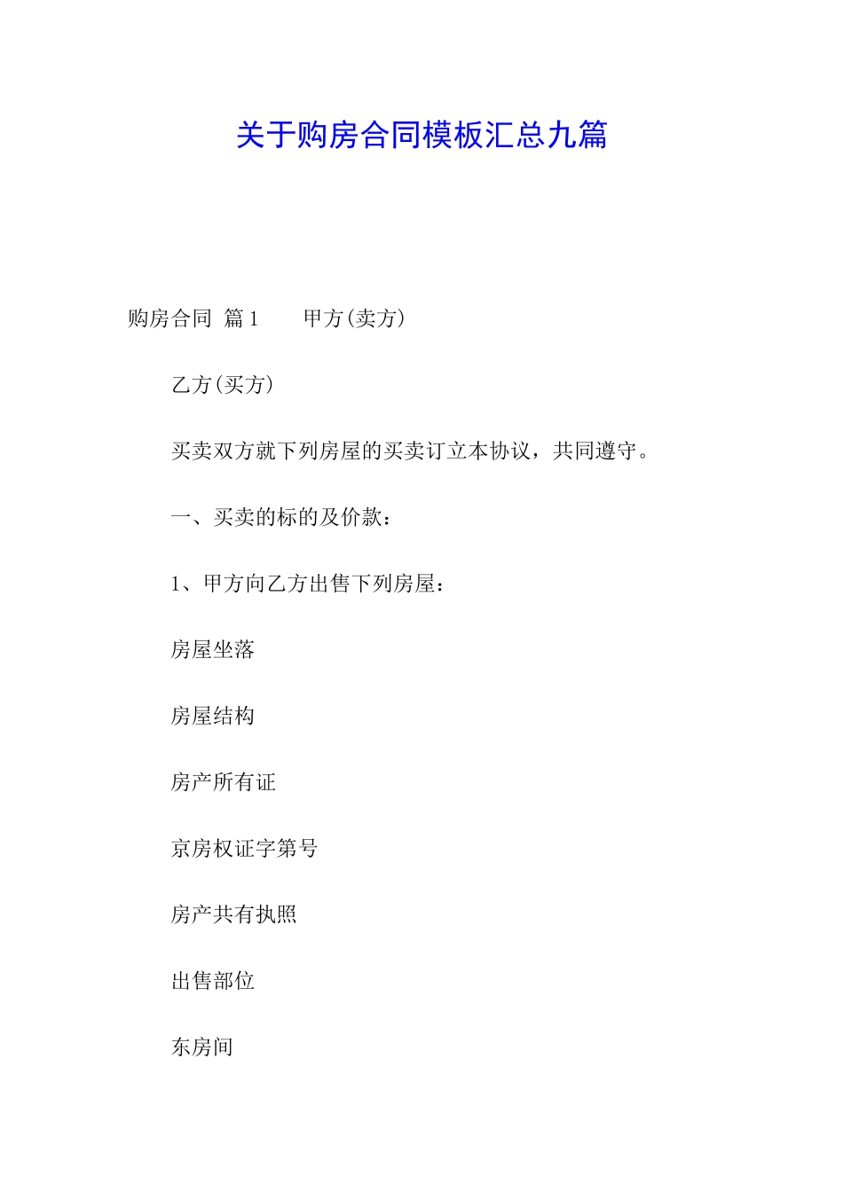 关于购房合同模板汇总九篇_第1页