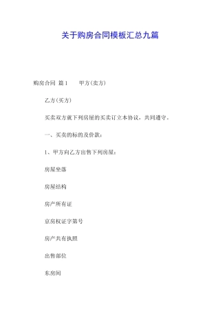 关于购房合同模板汇总九篇
