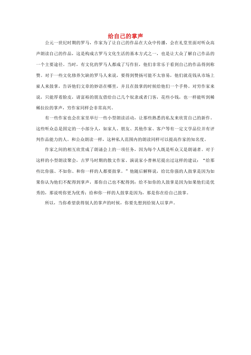 高中语文 阅读之做人与处世 给自己的掌声素材_第1页