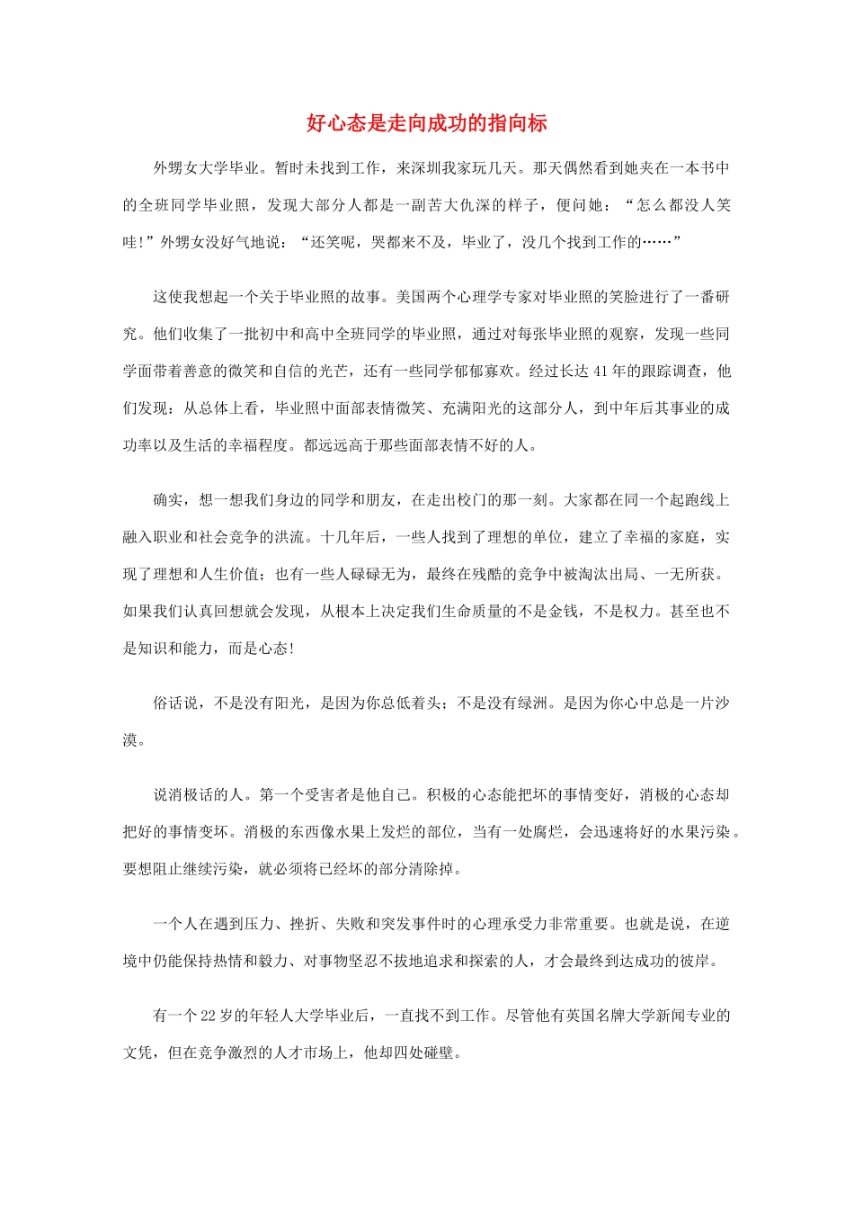 高中语文 阅读之做人与处世 好心态是走向成功的指向标素材_第1页