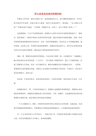 高中语文 阅读之做人与处世 好心态是走向成功的指向标素材