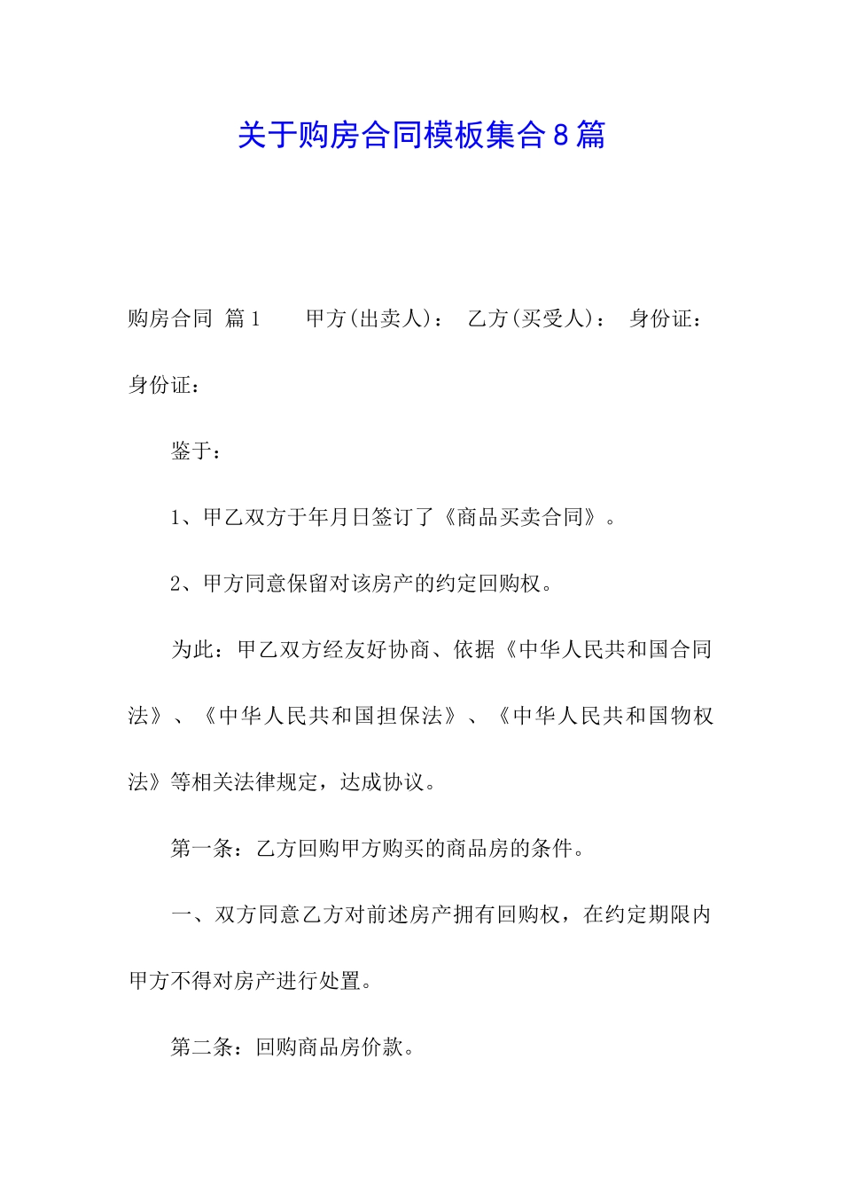 关于购房合同模板集合8篇_第1页