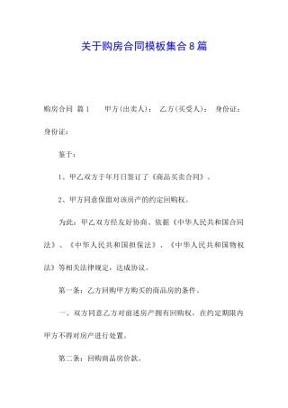 关于购房合同模板集合8篇