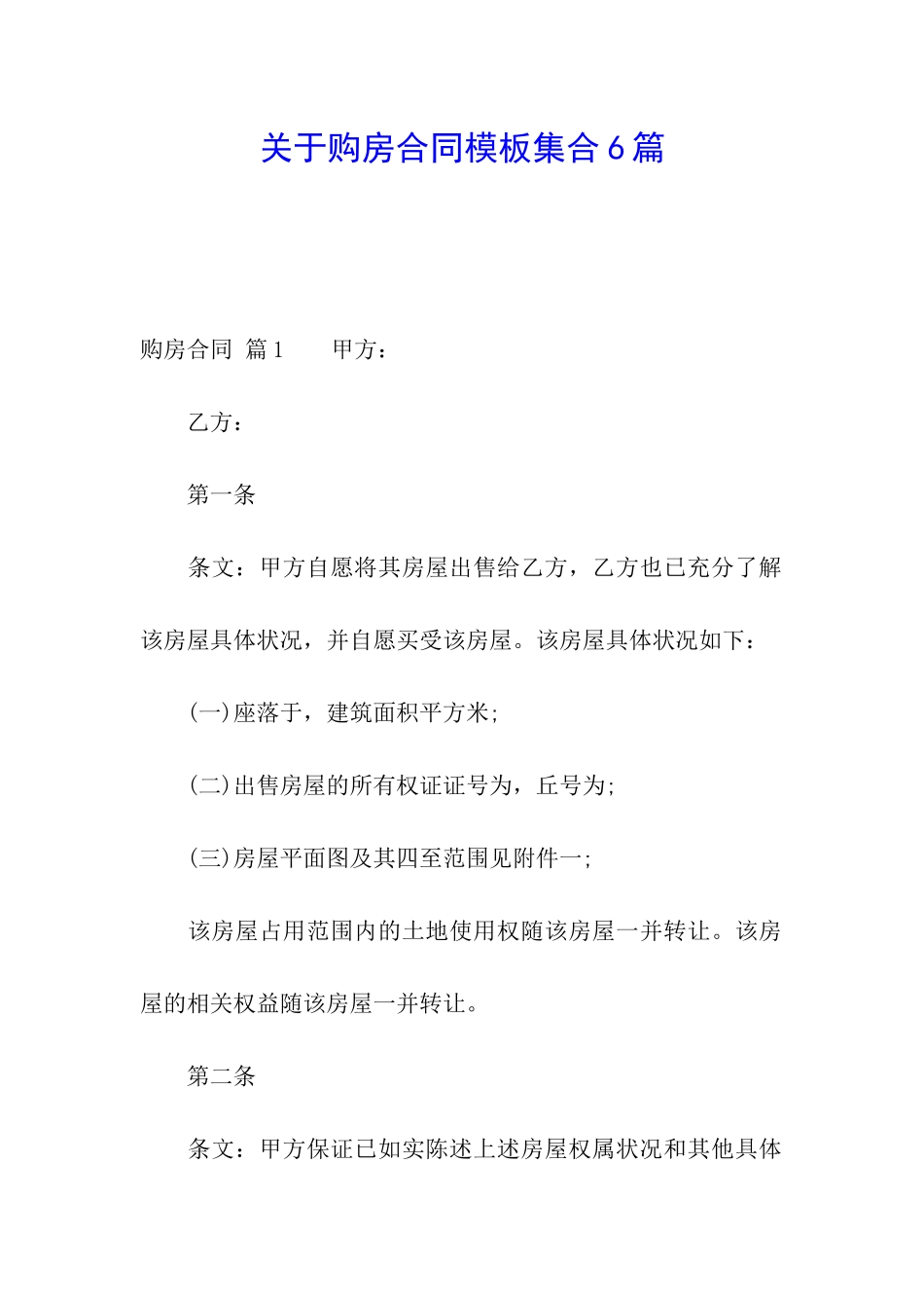 关于购房合同模板集合6篇_第1页
