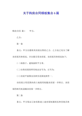 关于购房合同模板集合6篇