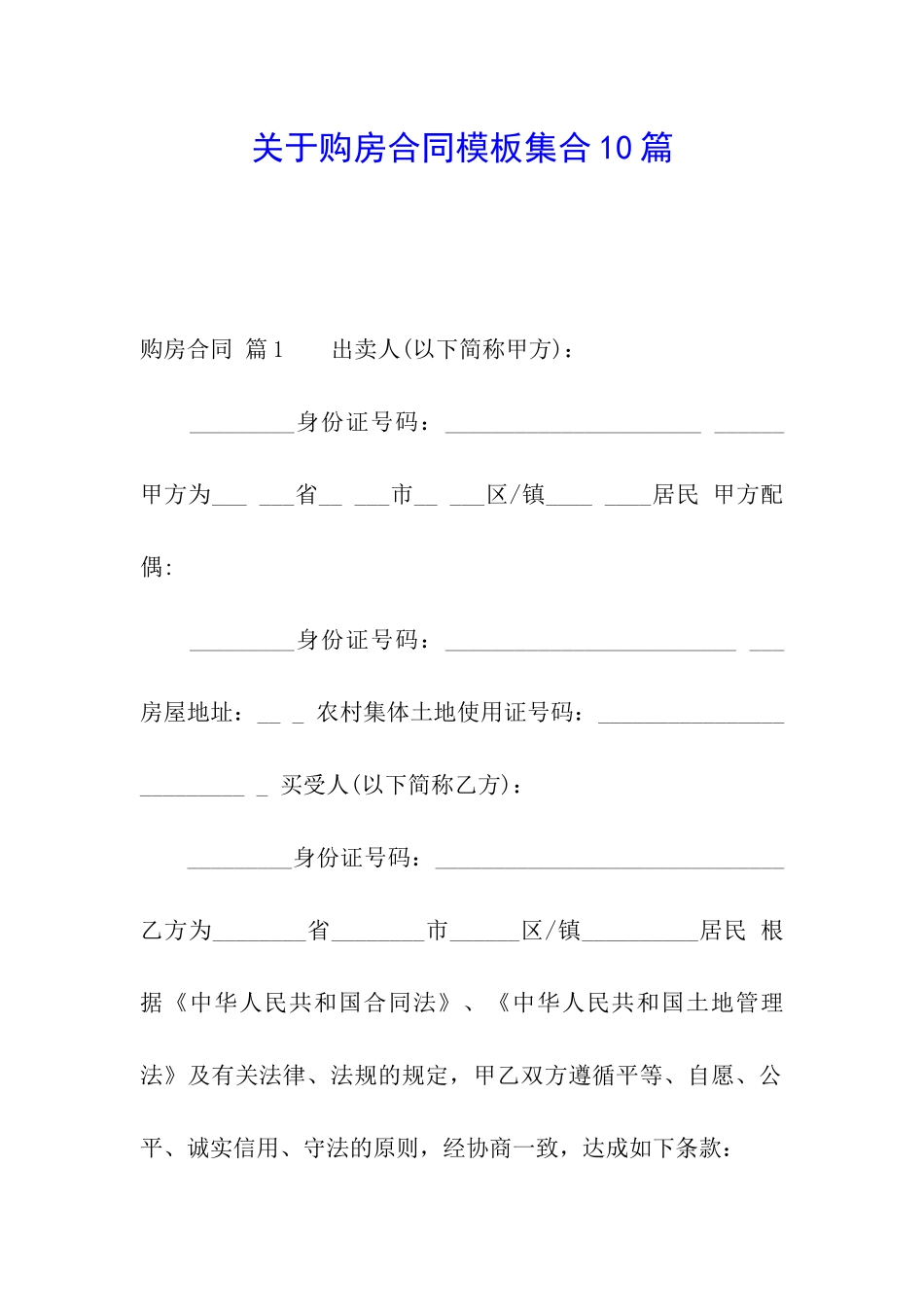 关于购房合同模板集合10篇_第1页